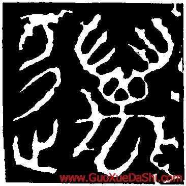 邁,秦公簋,書法字典